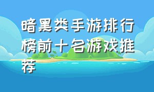 暗黑类手游排行榜前十名游戏推荐