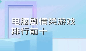 电脑剧情类游戏排行前十