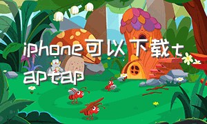 iphone可以下载taptap