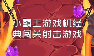 小霸王游戏机经典闯关射击游戏