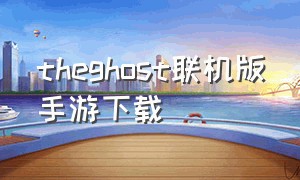 theghost联机版手游下载