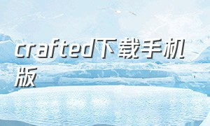 crafted下载手机版