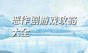 恶作剧游戏攻略大全（恶作剧游戏攻略大全手机版）