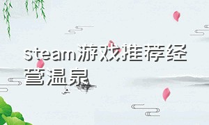 steam游戏推荐经营温泉