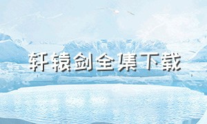 轩辕剑全集下载