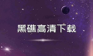 黑礁高清下载（黑礁完整版资源）