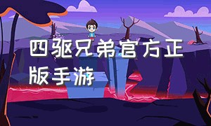 四驱兄弟官方正版手游