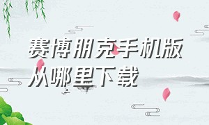 赛博朋克手机版从哪里下载