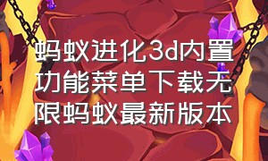 蚂蚁进化3d内置功能菜单下载无限蚂蚁最新版本