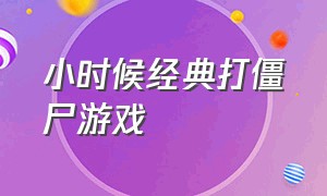 小时候经典打僵尸游戏（一款很老的横版打僵尸游戏）