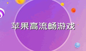 苹果高流畅游戏