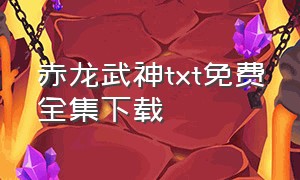 赤龙武神txt免费全集下载