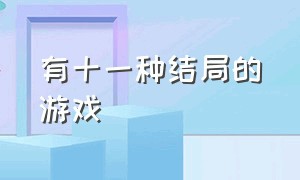 有十一种结局的游戏