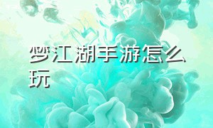 梦江湖手游怎么玩