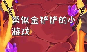 类似金铲铲的小游戏