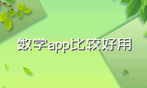 数学app比较好用