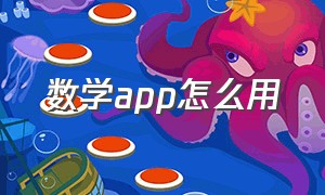 数学app怎么用