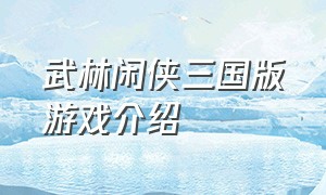 武林闲侠三国版游戏介绍