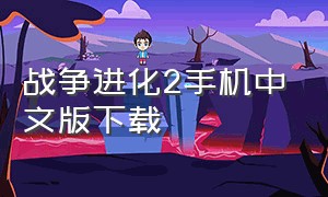 战争进化2手机中文版下载