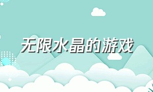 无限水晶的游戏（关于无限钻石的游戏）