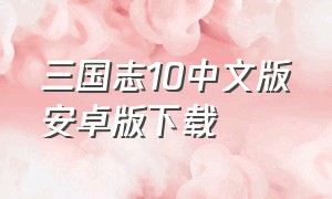 三国志10中文版安卓版下载