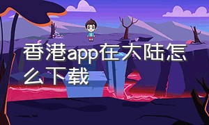 香港app在大陆怎么下载
