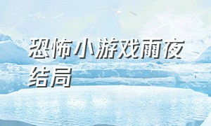 恐怖小游戏雨夜结局