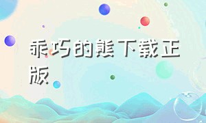 乖巧的熊下载正版