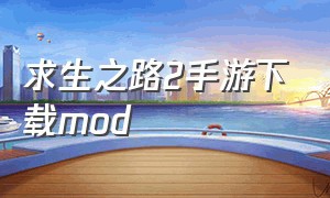 求生之路2手游下载mod