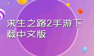 求生之路2手游下载中文版