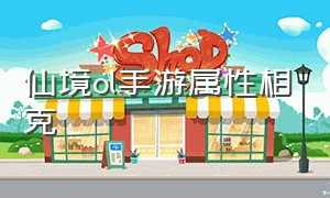 仙境ol手游属性相克