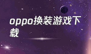 oppo换装游戏下载