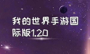 我的世界手游国际版1.20