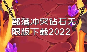 部落冲突钻石无限版下载2022