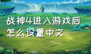 战神4进入游戏后怎么设置中文