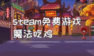 steam免费游戏魔法吃鸡