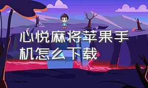 心悦麻将苹果手机怎么下载