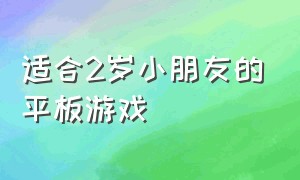 适合2岁小朋友的平板游戏