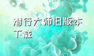 潜行大师旧版本下载