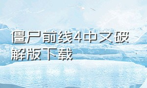 僵尸前线4中文破解版下载