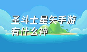 圣斗士星矢手游有什么神