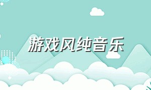 游戏风纯音乐