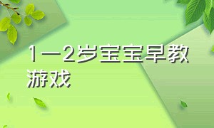 1一2岁宝宝早教游戏