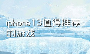 iphone13值得推荐的游戏
