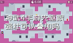 神武4手游先驱跟强壮可以叠加吗