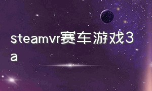 steamvr赛车游戏3a