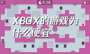 XBOX的游戏为什么便宜
