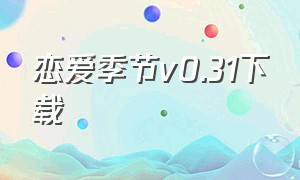 恋爱季节v0.31下载