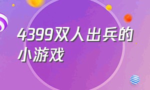 4399双人出兵的小游戏（4399双人出兵的小游戏有哪些）