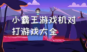 小霸王游戏机对打游戏大全